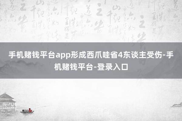 手机赌钱平台app形成西爪哇省4东谈主受伤-手机赌钱平台-登录入口