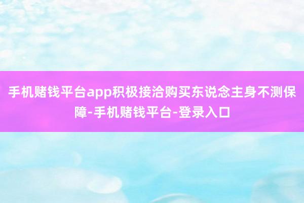 手机赌钱平台app积极接洽购买东说念主身不测保障-手机赌钱平台-登录入口