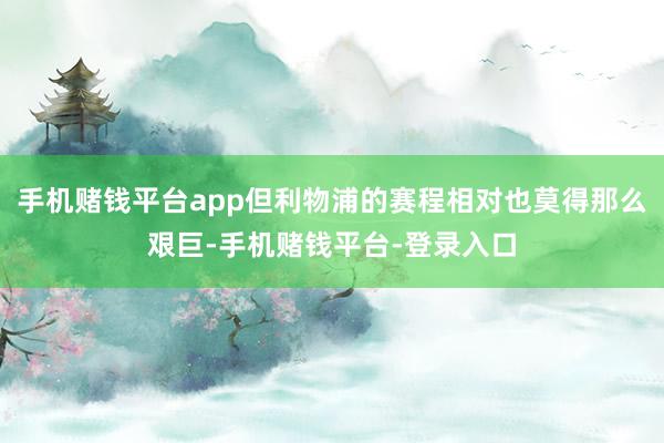 手机赌钱平台app但利物浦的赛程相对也莫得那么艰巨-手机赌钱平台-登录入口