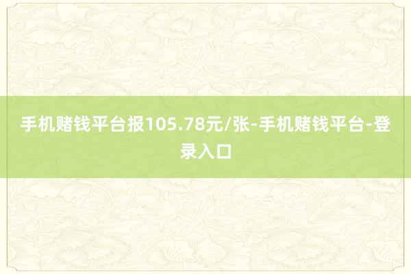 手机赌钱平台报105.78元/张-手机赌钱平台-登录入口