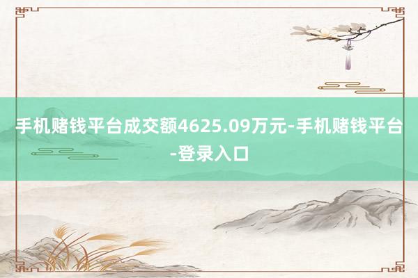 手机赌钱平台成交额4625.09万元-手机赌钱平台-登录入口